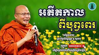 ស្តាប់ធម៌អប់រំចិត្ត មុនចូលគេង​​ - ម្ចាស់គ្រូ គូ​ សុខភាព | Kou Sopheap - ស្តាប់ព្រះធម៌