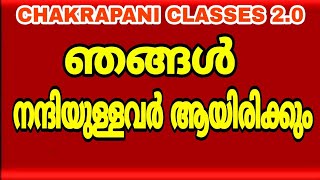 ഞങ്ങൾ നന്ദിയുള്ളവർ ആയിരിക്കും.....