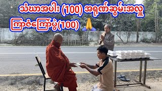 ကြက်ကြာဇံကြော် ပွဲတစ်ရာ အရုဏ်ဆွမ်းအလှူအော်ဒါ🙏