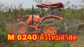 พามาชม KUBOTA M6240ตัวใหม่ล่าสุด น้องใหม่ของแก๊งรถไถสายลุยทีมงานไร่ธนพร/ไร่ธนพรอ้อย-มัน