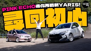 Toyota Yaris棍波尋回Echo初心！仲好玩過GR Yaris？$9,500蚊Toyota Echo兩年半經歷過啲乜？| Flat Out Review #FlatOut試車 #地板油