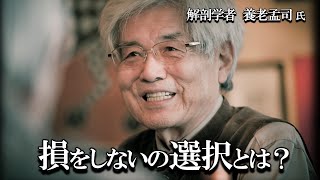 【養老孟司】解剖学者が考える選択とは？ 養老先生が解説します。