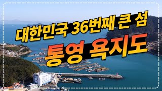 통영 아름다운 섬 욕지도 배 편 및 여행코스 꿀팁 완전정복!!