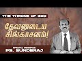 தேவனுடைய சிங்காசனம்! | THE THRONE OF GOD | SUNDERRAJ AND VANITHA MINISTRIES |