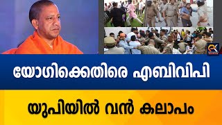 യോഗിക്കെതിരെ എബിവിപി യുപിയിൽ വൻ കലാപം @politicskerala9098