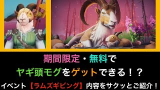 【ドーントレス】期間限定・無料でヤギ頭モグがもらえる！？ラムズギビングイベント内容をサクッとご紹介！