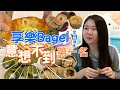 [香港人氣美食大合集] 享樂烘焙bagel 全品項  | 貝果大對決 |港女美食打卡之選 | 性價比極高貝果 | 拉絲麻薯 | 阿曦食飽未