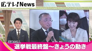 【参院選・広島】当選の２人　最終盤～一夜明け