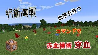 【マイクラ】脹相の「赤血操術 穿血」をコマンドで再現！