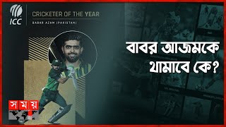 আবারও আইসিসির বর্ষসেরা ক্রিকেটার বাবর আজম | Babar Azam | ICC Cricketer of the Year | Somoy TV