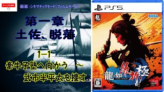 【1-1 龍が如く 維新！ 極】  第一章『土佐、脱藩』  1-1  牽牛子塾へ向かえ～武市半平太を捜せ ※ネタバレあり※