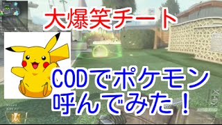 【COD：BO2：実況】〜CODでポケモンを呼ぶチート〜【オパシ：ネタプレイ：晒し】