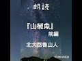 【朗読】北大路魯山人の 「山椒魚 前編 」