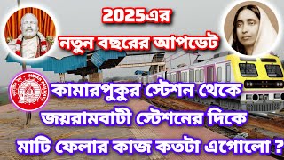 2025 এর নতুন আপডেট কামারপুকুর স্টেশন থেকে জয়রামবাটী স্টেশনের মাটি ফেলার কাজ কতদূর এগোলো?? #train