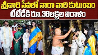 నారా దేవాన్ష్ పుట్టినరోజు | Nara Family Visits Tirumala Temple | Nara Devansh | | Samayam Telugu