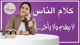 كيف تجعل كلام الناس لا يؤثر فيك؟ نصائح مهمة