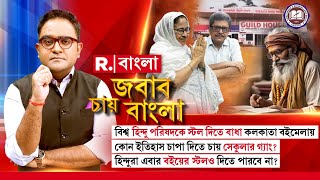 কোনও একটি ধর্মের ঐক্যমঞ্চ বইমেলা হওয়া উচিত নয়। সব ধর্মের হোক :   সুমন রায় চৌধুরী