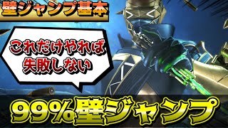 【APEXキャラコン解説】壁ジャンプの成功率を99%にまで引き上げる方法【キーマウ】