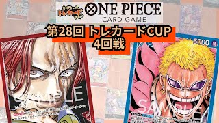 第28回トレカードCUP 4回戦 きょん(赤シャンクス) vs Luka(青ドフラミンゴ)