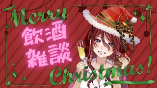 【クリスマス/飲酒雑談】低音お姉さんと一緒にクリスマス過ごしましょ✨【夜城ミア/新人Vtuber】