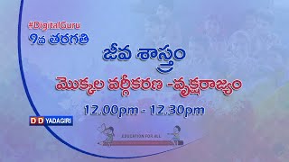 9th Class Biology || మొక్కల వర్గీకరణ- వృక్షరాజ్యం   || School Education || March 24, 2021