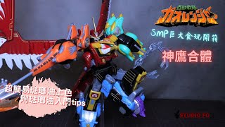 【食玩開箱系列】SMP百獸戰隊 神鷹合體!! 超巨大食玩開箱! 最簡易琺瑯油上色及小貼士