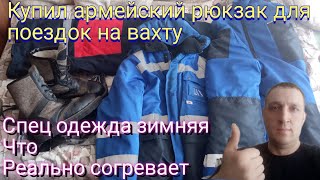 РЮКЗАК АРМЕЙСКИЙ, для поездок на вахту,спец одежда и обувь вахтовика в которой реально не замерзнешь