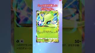 ミュウEXが欲しいだけなのに。 #ポケポケ #ミュウex #10連パック