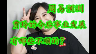 #贾玲，#你好李焕英，#相声，贾玲的事业前景今后，总有些不顺？