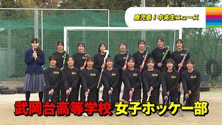 【鹿児島！中高生ニュース】武岡台高等学校　女子ホッケー部(2025年1月13日・16日放送)