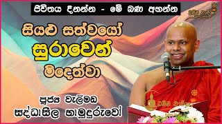 මතට ඇබ්බැහි වූවන් ඇසිය යුතුමය | Ven. Welimada Saddhaseela Thero | පූජ්‍ය වැලිමඩ සද්ධාසීල හිමියන්