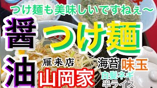 山岡家醤油つけ麺【一人飯】【飯テロ】【暇つぶし】【ASMR】【ラーメン】