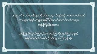 75 လာကြပါတပည့်တော်များကျူး D အဆို