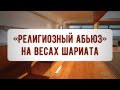 «Религиозный абьюз» на весах шариата