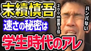 【武井壮】末續慎吾のすごさを語る【世界陸上/ライルズ/100m/200m/オレゴン】