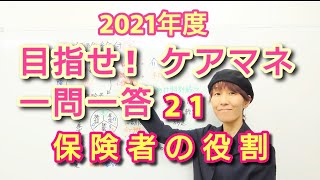 ケアマネ受験対策一問一答21【保険者の役割】さくら福祉カレッジ【習慣10分】残281(2021 1/4)