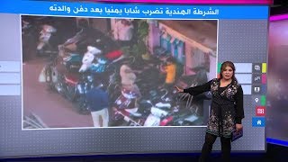 يمني عاد من دفن والدته لتضربه الشرطة الهندية وتعتقله