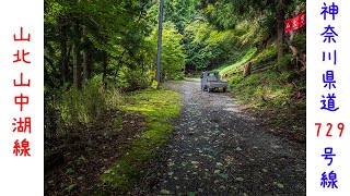 【険道探索】神奈川県道・山梨県道729号山北山中湖線 その2【切通峠】