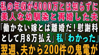 【スカッとする話】私の年収が4000万とは知らずに入院中の私を捨て美人な幼馴染と再婚した夫「働かない嫁とは離婚だ！慰謝料として月8万払え」私「はい離婚届」→1週間後、夫から200件の鬼電がw【