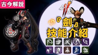 《劍靈2》7大職業技能搶先看！『劍』職業技能介紹！(古今解說/Blade \u0026 Soul 2/ブレソ2)