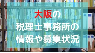 大阪の税理士事務所の情報や募集状況　大阪市　堺市　豊中市　吹田市　転職