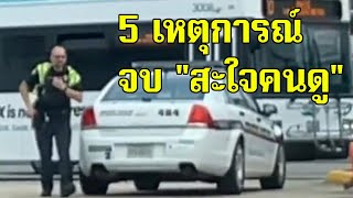 5 เหตุการณ์ ที่จบแบบสะใจคนดู