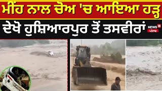 Hoshiarpur Flood | ਮੀਂਹ ਨਾਲ ਚੋਅ 'ਚ ਆਇਆ ਹੜ੍ਹ, ਦੇਖੋ ਹੁਸ਼ਿਆਰਪੁਰ ਤੋਂ ਤਸਵੀਰਾਂ | Heavy Rain | News18 Punjab