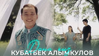 Кубатбек Алымкулов - Дана кыз (Клип 2024)