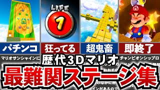 【歴代3Dマリオ】理不尽な高難易度で物議を醸した、3Dマリオの最難関ステージランキングTOP10