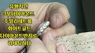 Korean Jewelry Technician ㅣ유행지난 주얼리 리세팅하기ㅣ Fashionable Diamond JewelryㅣReset with Diamond Ring