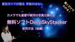 電子観望スタッキングソフト DeepSkyStacker使用方法（後編）・ASMR 聴くだけでわかる！星空ガイドが語る宇宙の話