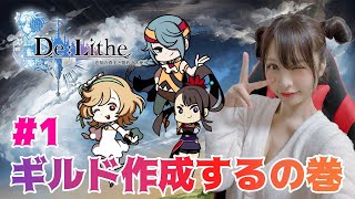 【De:Lithe】#1 ギルドメンバー募集だよ【ディライズ】