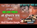 ei duniyate jonmo niye sonu nigam hindi version bangla teri gali vichcho langega gan amar pran