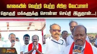 நாகையில் வெற்றி பெற்ற சிபிஐ வேட்பாளர்..தொகுதி மக்களுக்கு சொன்ன செய்தி இதுதான்...! | CPI